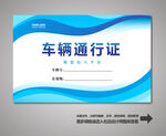 车辆通行证
