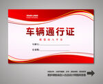 汽车通行证