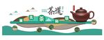 茶形象墙茶道 茶叶文化
