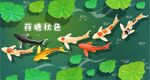 鱼戏荷塘