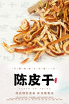 陈皮干海报 