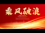 乘风破浪