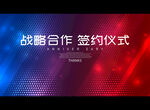 战略合作 签约仪式