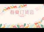 春夏订货会