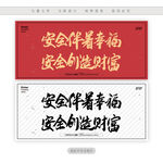 安全伴着幸福安全创造财富