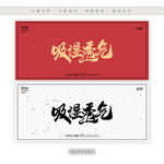 吸湿透气