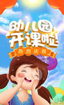 幼儿园开课