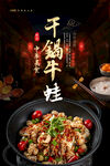 干锅牛蛙