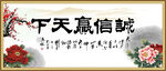 诚信赢天下