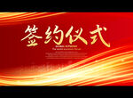 签约仪式