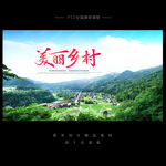 美丽乡村