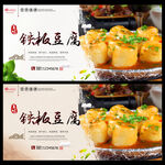 铁板豆腐