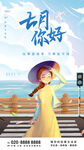 七月你好手机海报