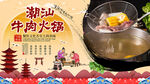 潮汕牛肉火锅背景墙