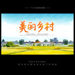 美丽乡村