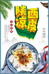 陕西凉皮海报模板
