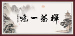 禅茶一味
