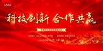 科技创新 合作共赢