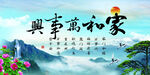 家和万事兴