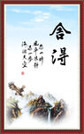 舍得