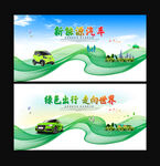 新能源汽车