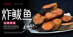 炸鲅鱼海报 