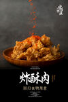 炸酥肉海报