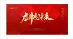 奋斗创未来