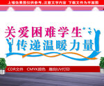 关爱贫困学生