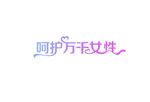 呵护万千女性字体设计