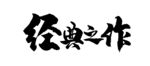 手写书法字体
