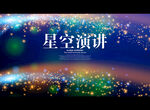 星空演讲