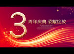 3周年