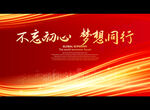 不忘初心 梦想同行