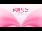 倾世绽放