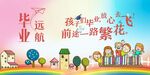 毕业远航 