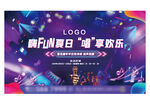 音乐嘉年华 夜场音乐