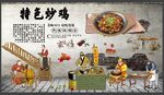 特色炒鸡饭店背景墙