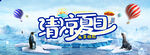 清凉一夏