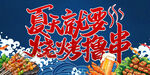 夏天就要烧烤撸串