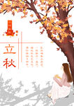 立秋