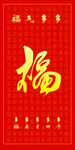 福字挂画