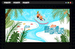 夏季漂流