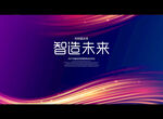 智造未来