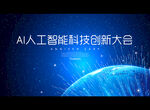 AI人工智能科技创新大会