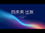 向未来 出发