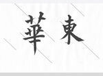 华东欧体楷书