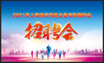 招聘会