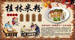 桂林米粉