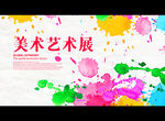 美术艺术展